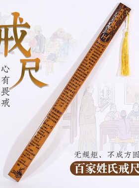 姓氏戒尺百家姓 带刻度国学教育弟子规竹劝学制品送老师 炭化尺