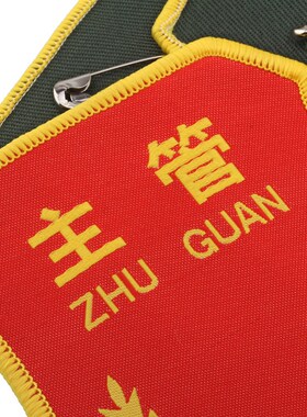 织唛袖章 工厂车间主任主管领标班长组长队长臂章 刺绣红袖标