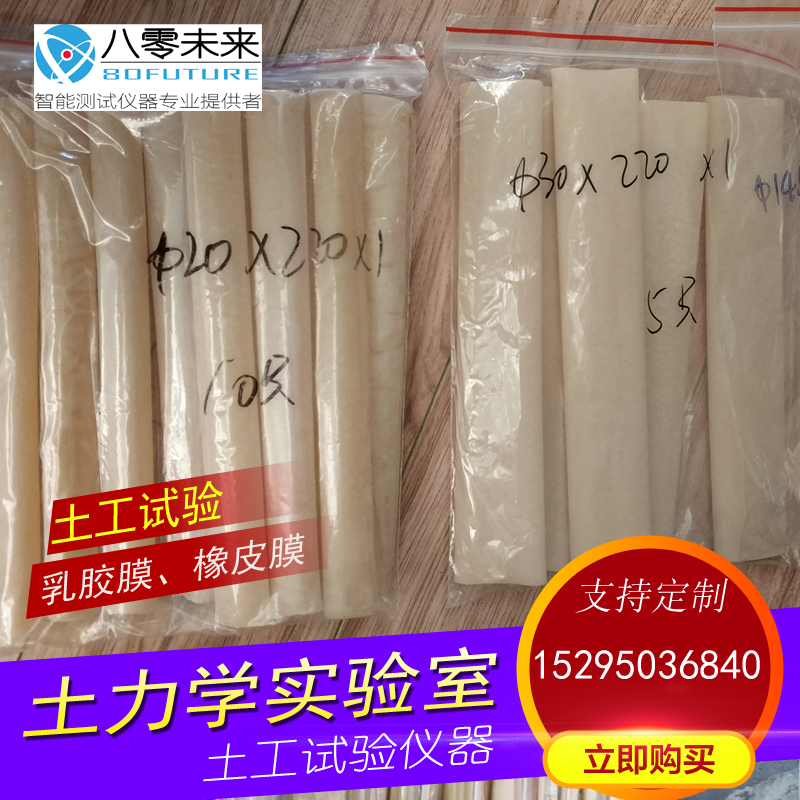 土工乳胶膜 新款开票38 39.1 50  150土工试验橡皮膜三轴橡胶膜 - 图1