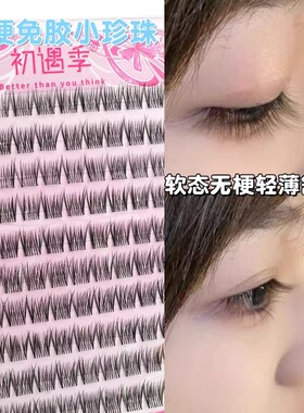 虞书欣同款！小珍珠无梗婴儿弯免胶假睫毛空气感短款自然妈生感