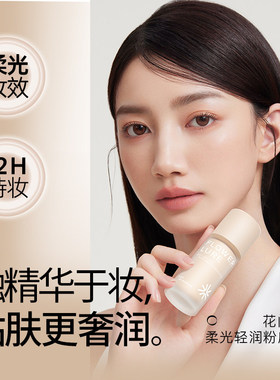 花间颂柔光轻润粉底液遮瑕白盖黑盖不易脱妆不易暗沉控油干油皮