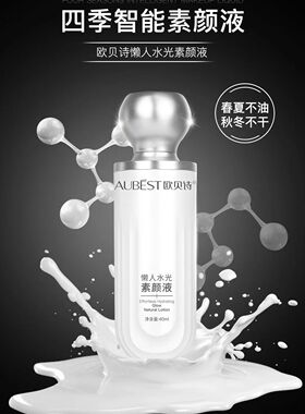 欧贝诗懒人水光素颜液提亮隔离买一送一