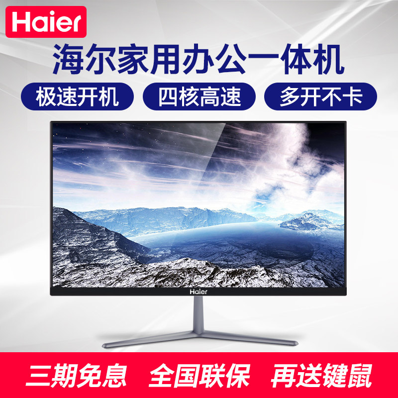 海尔品牌家用超薄台式一体机主机 haier海尔奈朵一体机