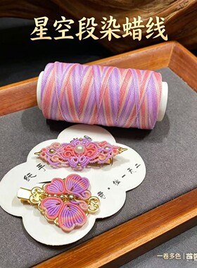 星空段染蜡线斜卷结编织线材