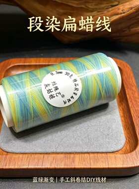 0.3/0.5/0.8段染扁蜡斜卷结线材
