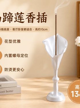 3D打印马蹄莲香插香座 家居装饰香薰创意礼物