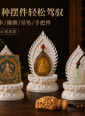 3D打印祥云佛光莲花底座唐卡佛牌吊坠展示架手把件摆件供桌装饰