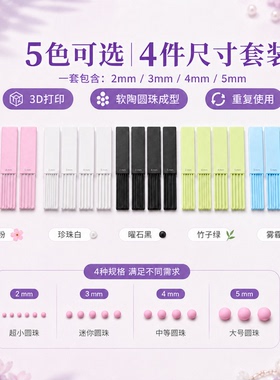 软陶黏土搓珠工具4件套 圆珠大小均匀 美甲饰品手工DIY做珠器