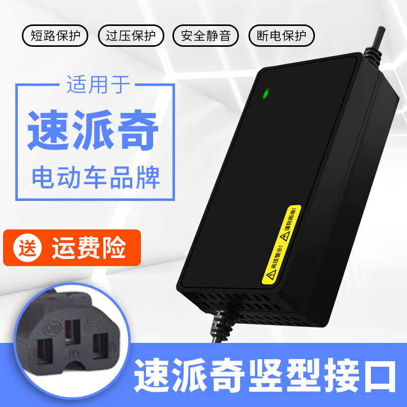 速派奇电动车电瓶充电器48V12AH20AH60V72V适用速派奇电动车