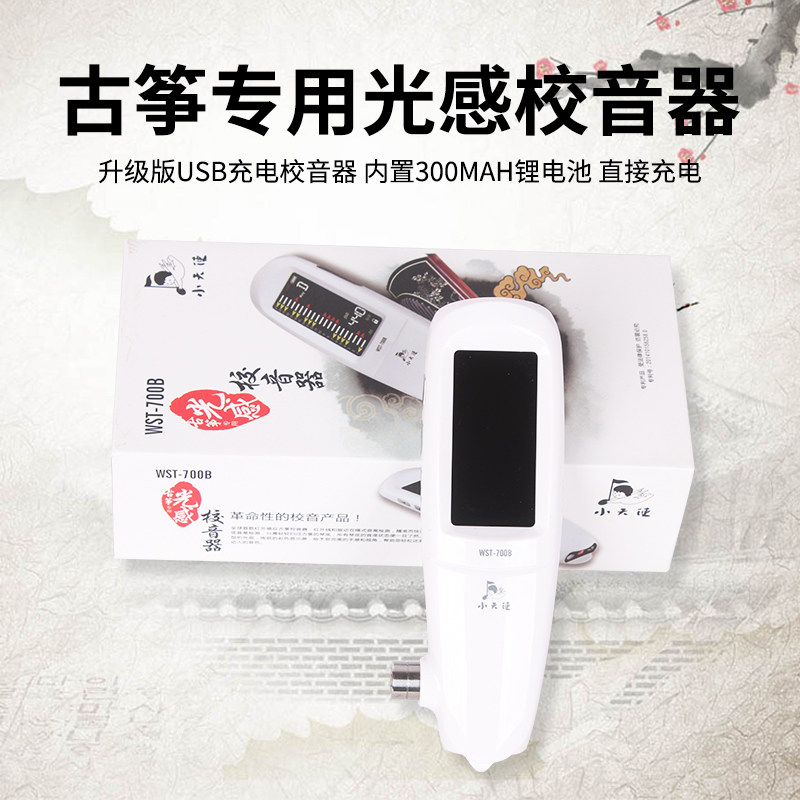 小天使wst-700b红外线光感调音扳手 艺趣乐器调音器