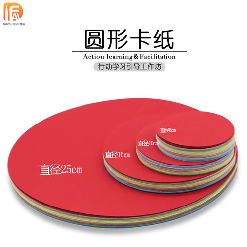 行动学习手工卡纸diy彩色圆形椭圆形牛皮纸圆形卡纸引导培工作坊 - 图0
