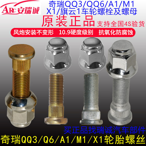 原装奇瑞QQ3轮胎螺丝A1螺帽QQ6M1X1车轮螺母新QQ轮毂螺栓旗云1 - 图0
