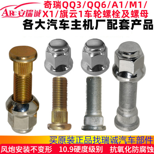 原装奇瑞QQ3轮胎螺丝A1螺帽QQ6M1X1车轮螺母新QQ轮毂螺栓旗云1 - 图1