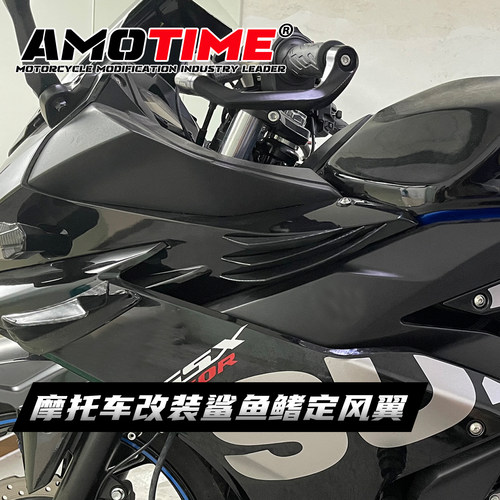 gsx250r定风翼改装粘贴款无损安装竞技改装战斗效果体验摩托车 - 图1