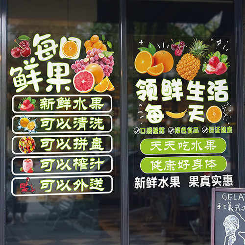 创意鲜榨果汁店水果玻璃门窗贴纸橱窗图案海报广告装修布置贴画 - 图0