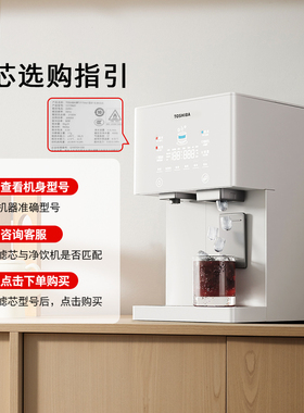 东芝小冰糖台式净饮机净水滤芯官网原装正品滤芯适用于TJT-TIA01