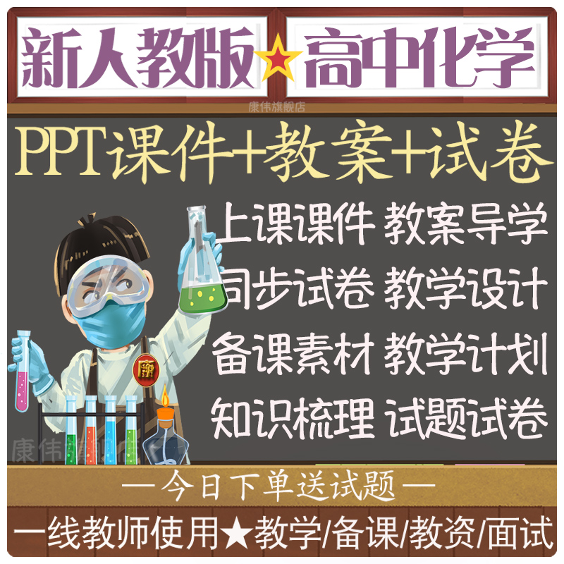 新人教版高中化学必修一二三选修选择性必修123电子版教案课件PPT高一三二教学数学物理练习题试卷教材教参全套RJ电子课本同步试题 - 图0