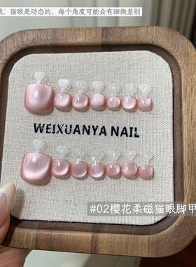 蜜桃牛乳四季脚甲-春夏爆款六色猫眼脚甲温柔显白短方穿戴脚趾甲