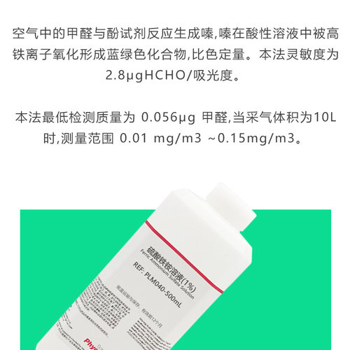 硫酸铁铵溶液（1%）甲醛检测配套MBTH使用 [PLM040 PHYGENE] - 图0