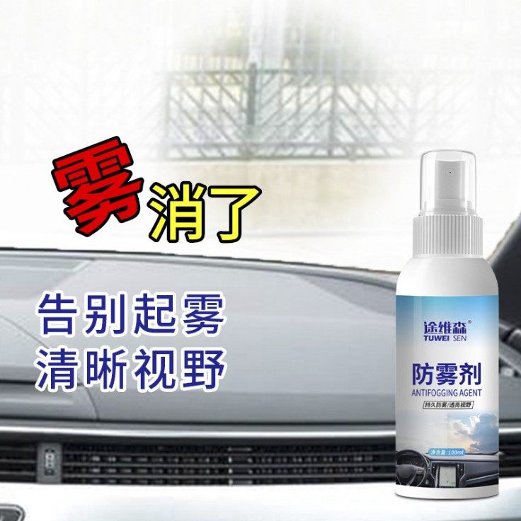 防雾剂汽车挡风玻璃长效车用除雾车内用品大全车窗去起雾防雨喷剂_虎窝淘