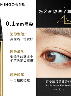 火烈鸟百变睛采美瞳眼线笔防水不易晕染毛笔硬头初学者眼线液笔