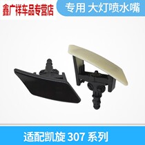 Adapted Peugeot 307 Triumph front headlights Spray Nozzle Living-room Light Wash Nozzle with decorative cover Quality piece