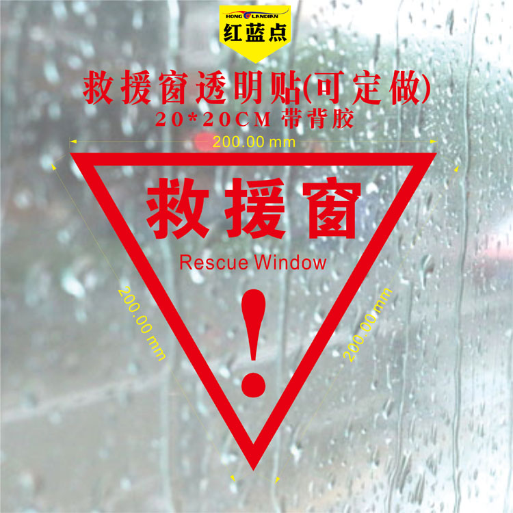 消防救援窗标识应急逃生窗标识贴纸紧急救援窗口标志提示牌可定制双面红色三角形透明玻璃指示贴背胶正面带胶-图3