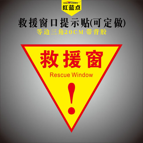 消防救援窗标识应急逃生窗标识贴纸紧急救援窗口标志提示牌可定制双面红色三角形透明玻璃指示贴背胶正面带胶 - 图1