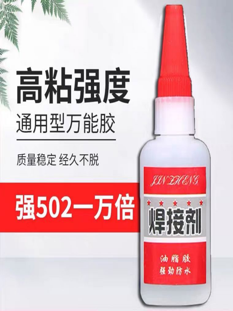 比电焊强力胶水万能补鞋补胎粘铁金属木材陶瓷水管塑料防水焊接剂