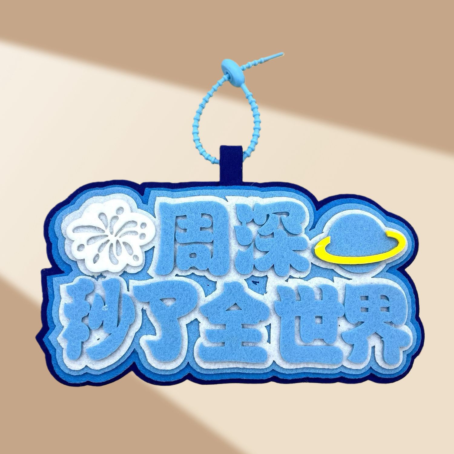 新款周深不织布挂件生米秒了全世界背包文字卡通挂饰应援物料礼物 - 图1