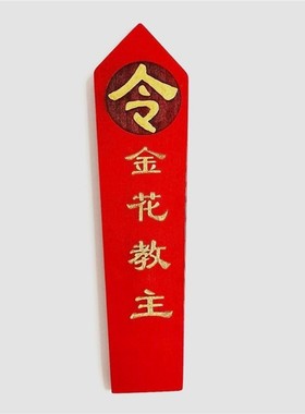 金花教主令牌令箭法坛用品摆件仿古古装剧道具