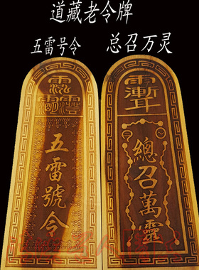 五雷号令五雷令牌枣木令牌太上老君骑牛王灵官令龙剑令总召万灵令