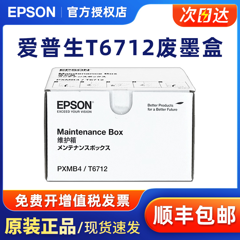 爱普生EPSON WF-8593 8093 WF6593 原装废墨仓维护箱 T6712废墨盒 T7531维护箱T7532废墨收集器 - 图0