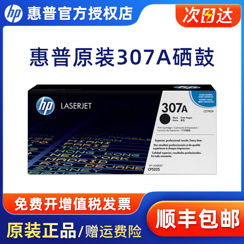 原装惠普 HP307A硒鼓 CE740A黑色hp CP5225 CP5225N CP5225DN打印机CE741蓝色CE742黄色CE743红CE980A废粉盒-图0