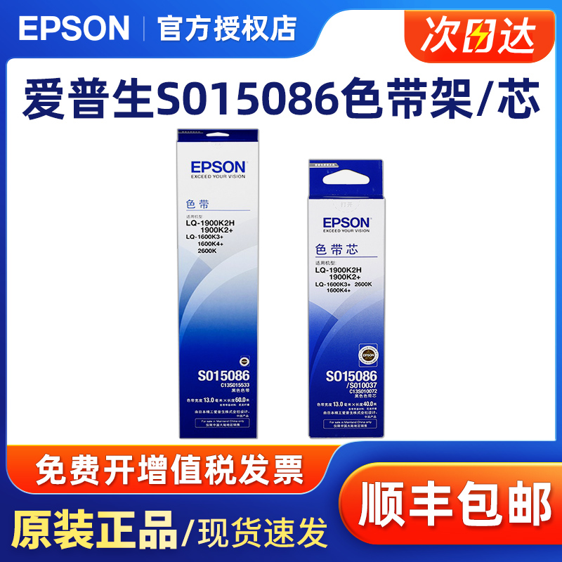 爱普生EPSON LQ-1900K2H 1600K3+ 1600K4+ 2600K SO15086色带框架 - 图0