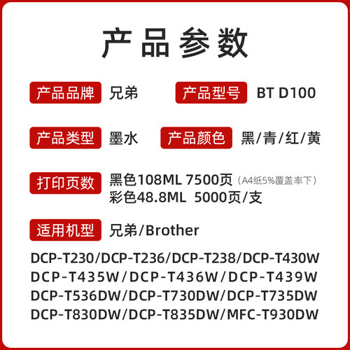 兄弟原装BTD100BK CMY连供打印机四色墨水盒T230 236 238 430 T435W T436 439 T536dw 730 735DW 830 835 930 - 图0