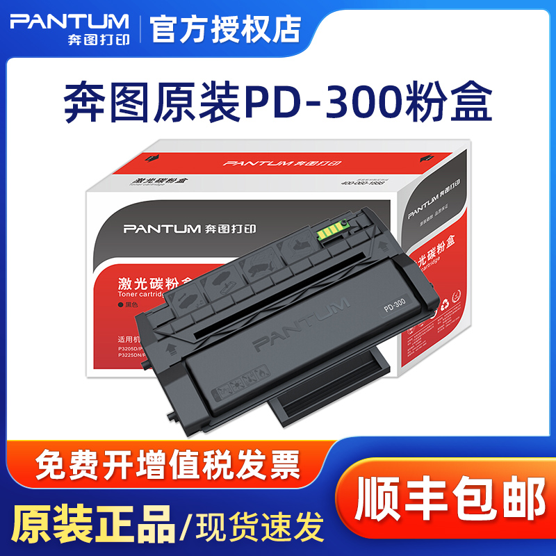 奔图PD-300原装硒鼓p3405dn p3100dn p3205dn p3255dn p3205d p3100d p3205dl p3405d p3425dn PD300大客户 - 图0