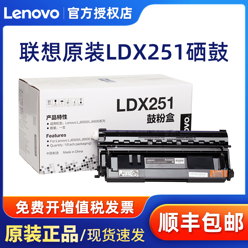 原装 联想LDX251硒鼓 粉盒  LJ6500 6500L LJ6600N 6600DN鼓粉盒 - 图0