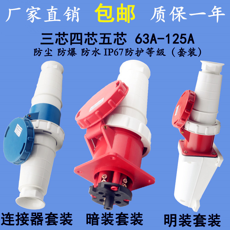 63A/125A-6h防爆连接器公母头套装IP67防水工业插头插座3芯4心5孔 - 图0