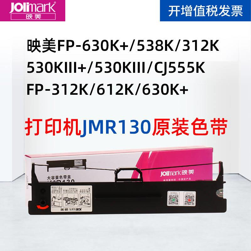 正品映美原装JMR130色带架FP630K538K312K530KIII530KIII - 图0