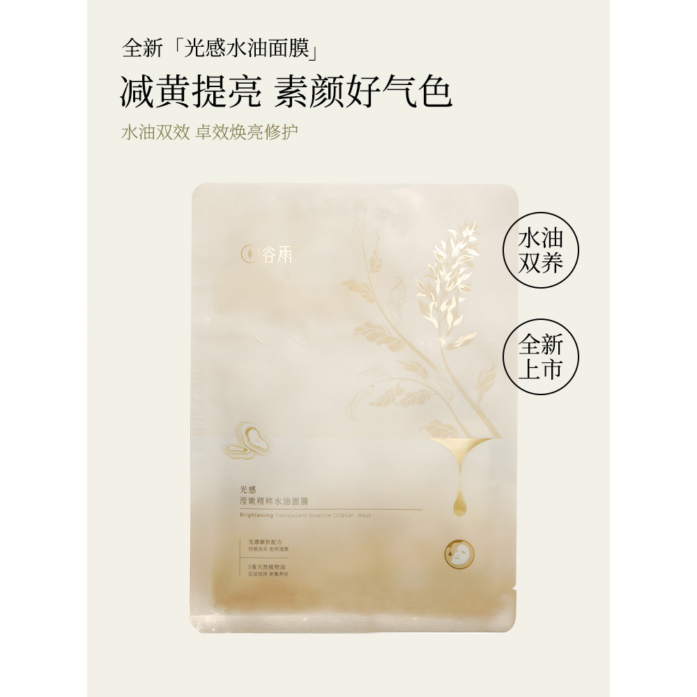 谷雨光感莹润精粹水油面膜奶皮补水保湿去黄提亮正品官方旗舰店-图2