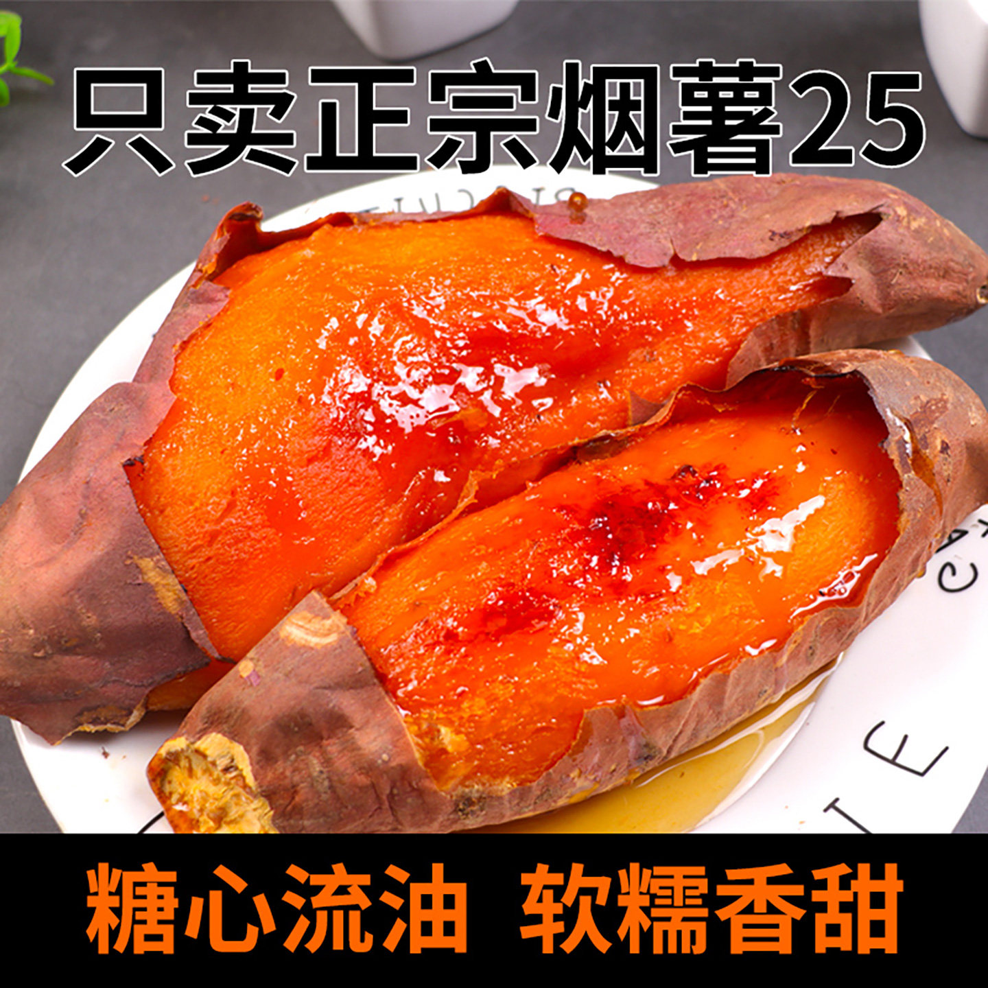 山东烟薯25号烤红薯新鲜糖心超甜蜜薯农家自种番薯沙地瓜山芋好吃