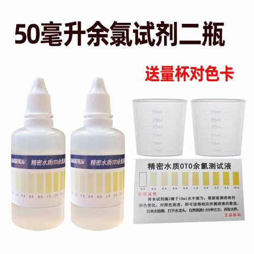 50毫升余氯试剂OTO净水器自来水残留氯气水质检测液泳池测试剂促 - 图2