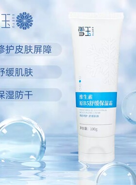 雪玉维生素原B5保湿霜100g