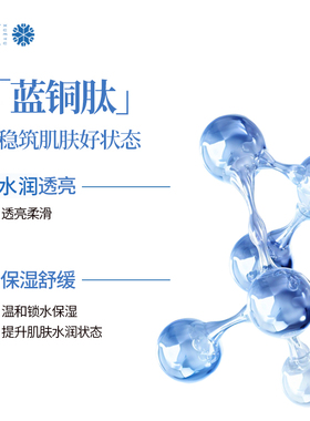 雪玉蓝铜肽锁水保湿嫩肤水