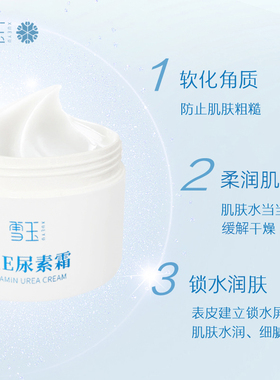 雪玉维E尿素霜100g保湿去角质