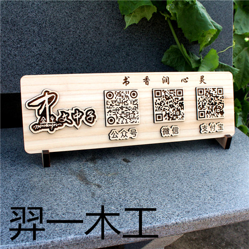 创意实木雕刻木质二维码收钱支付付款摆牌收银牌定制定做木制木牌 - 图0