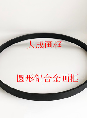 铝合金书画十字绣圆框