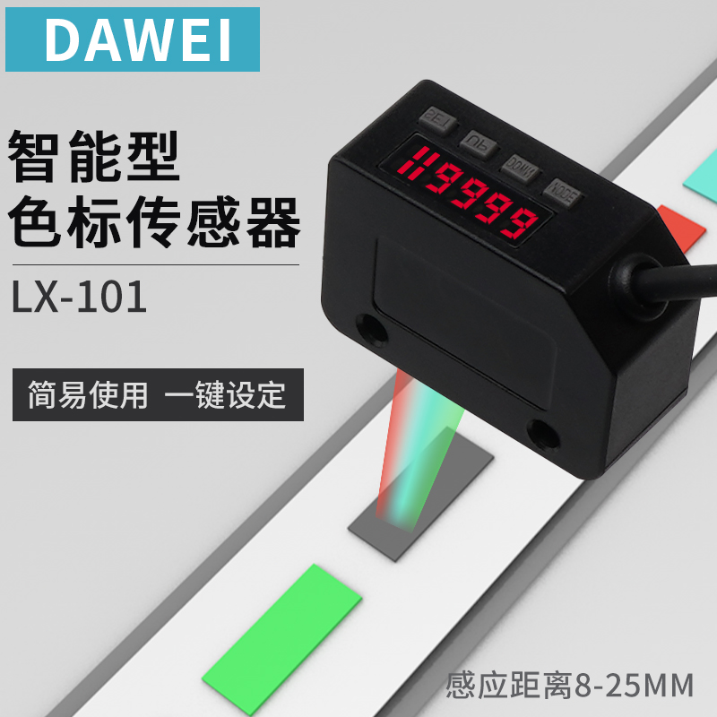 LX-101色标光电开关颜色识别传感器智能标签纠偏分色定位感应器