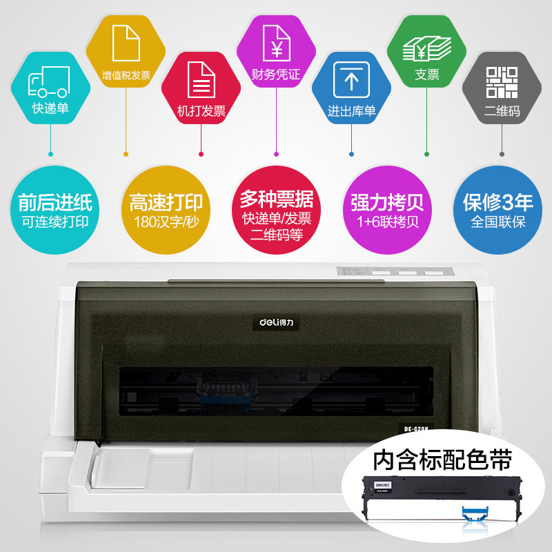 得力610k快递单增值税票打印机620k 科迪亚办公针式打印机